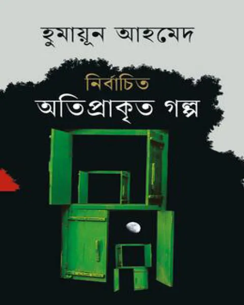 নির্বাচিত অতিপ্রাকৃত গল্প - হুমায়ূন আহমেদ