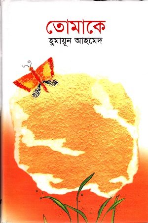 তোমাকে - হুমায়ূন আহমেদ