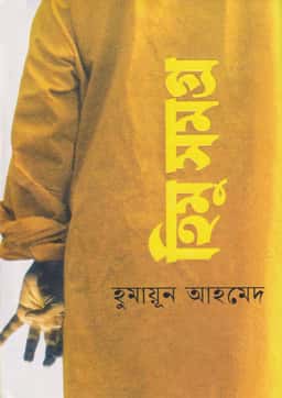 হিমু সমগ্র - হুমায়ূন আহমেদ