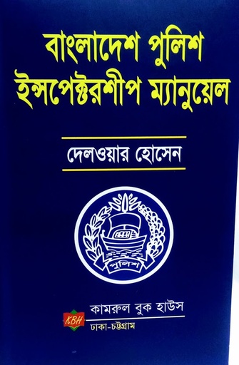 [Manual inspectorship] বাংলাদেশ পুলিশ ইন্সপেক্টরশীপ ম্যানুয়াল