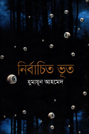নির্বাচিত ভূত - হুমায়ূন আহমেদ