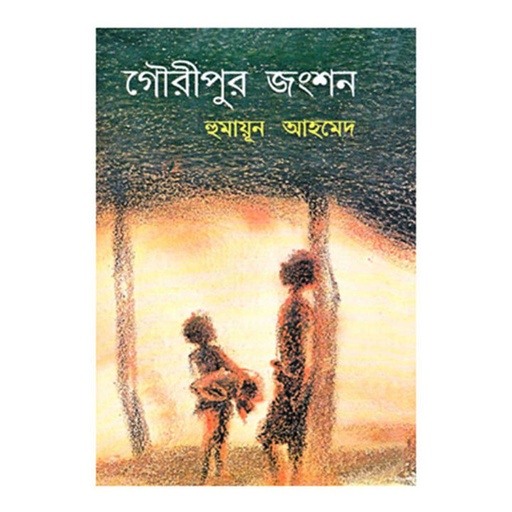 গৌরীপুর জংশন - হুমায়ূন আহমেদ