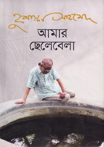 আমার ছেলেবেলা - হুমায়ূন আহমেদ