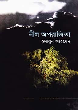 নীল অপরাজিতা - হুমায়ূন আহমেদ