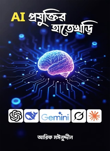 AI প্রযুক্তির হাতেখড়ি - আরিফ মঈনুদ্দীন
