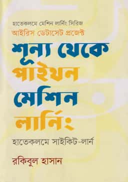 শূন্য থেকে পাইথন মেশিন লার্নিং : হাতেকলমে সাইকিট-লার্ন (দ্বিতীয় সংস্করণ) - রকিবুল হাসান