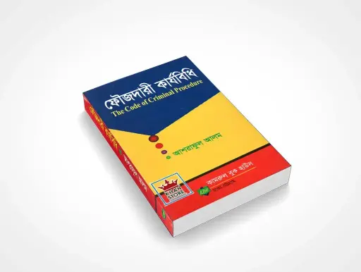 [Foujdari Ashraf] ফৌজদারী কার্যবিধি
