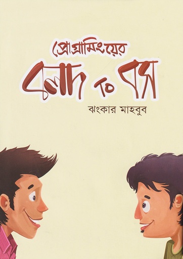প্রোগ্রামিংয়ের বলদ টু বস - ঝংকার মাহবুব