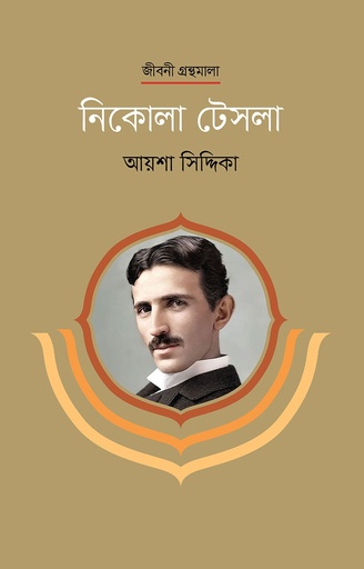 নিকোলা টেসলা