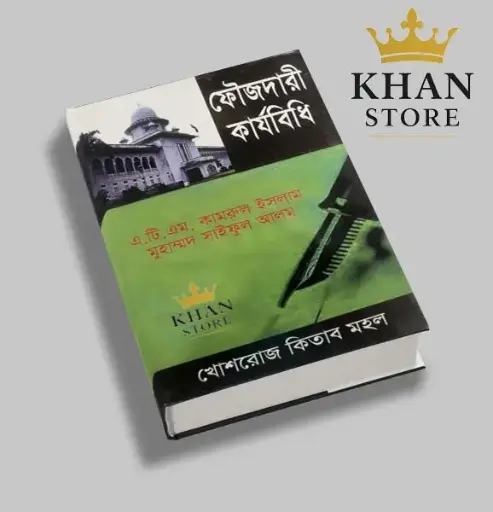 [foujdari Karjabidhi ATM Kamrul] ফৌজদারী কার্যবিধি কামরুল ও সাইফুল