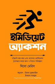 ইমিডিয়েট অ্যাকশন - থিবো মেরিস