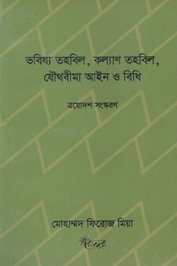 ভবিষ্য তহবিল, কল্যাণ তহবিল, যৈাথবীমা আইন ও বিধি