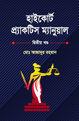 [Highcoart2] হাইকোর্ট প্রাকটিস ম্যানুয়েল - দ্বিতীয় খণ্ড