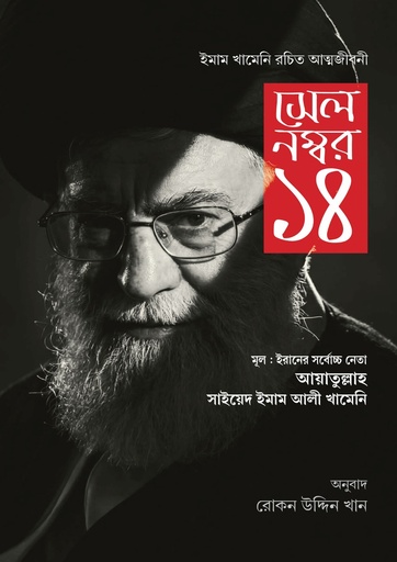[Cell no-14] সেল নম্বর ১৪