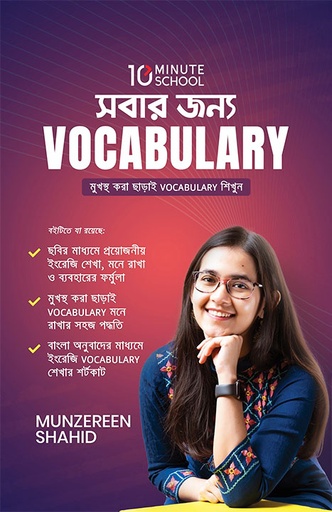 সবার জন্য Vocabulary (হার্ডকভার)