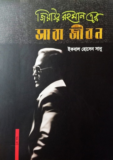[Ziaur Rahman] জিয়াউর রহমান এর সারা জীবন
