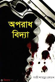[Aparadh Bidda] অপরাধ বিদ্যা - গাজী শামছুর রহমান