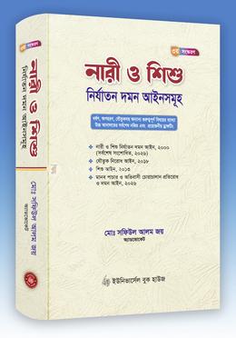 [Nari Shafiul] নারী ও শিশু নির্যাতন দমন আইনসমূহ - মোঃ সফিউল আলম জয় (অ্যাডভোকেট)