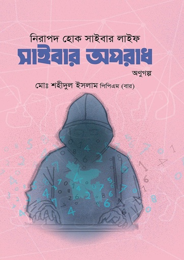 [Nirapod Hok Cyber Life] নিরাপদ হোক সাইবার লাইফ: সাইবার অপরাধ অনুগল্প