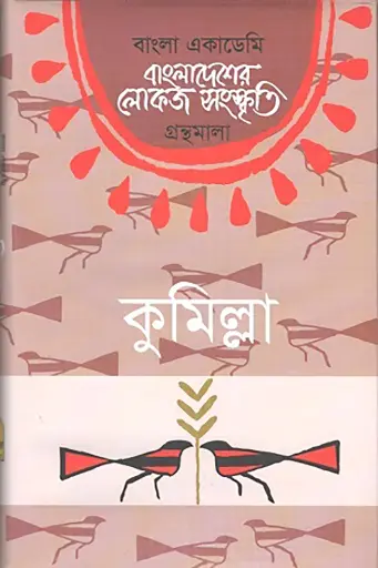 [Cumilla] বাংলা একাডেমি বাংলাদেশের লোকজ সংস্কৃতি গ্রন্থমালা : কুমিল্লা