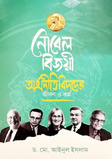 [Nobel Bijoi orthonitibidder Jibon O Kormo] নোবেল বিজয়ী অর্থনীতিবিদদের জীবন ও কর্ম 