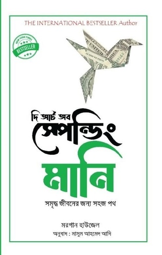 দি আর্ট অব স্পেন্ডিং মানি