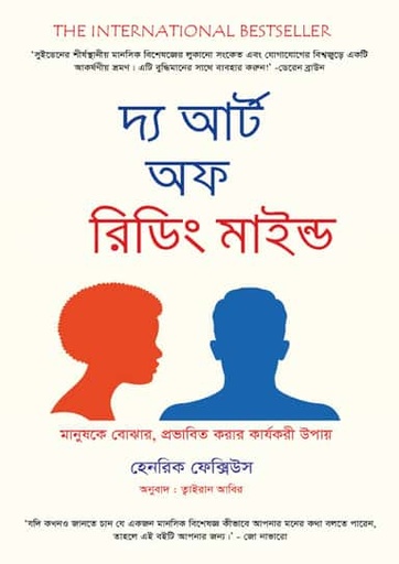 [The Art Of Reading Mind] দ্য আর্ট অফ রিডিং মাইন্ড