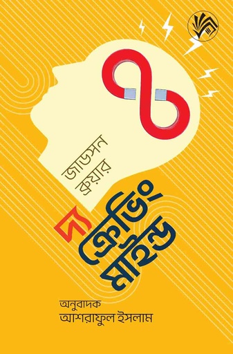 দ্য ক্রেভিং মাইন্ড