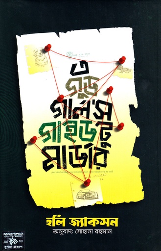 এ গুড গার্লস গাইড টু মার্ডার