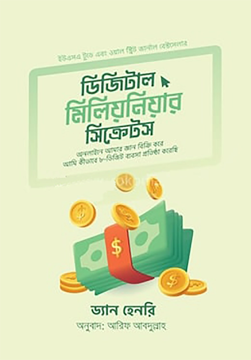 ডিজিটাল মিলিয়নিয়ার সিক্রেটস