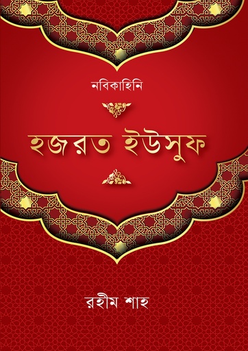 [Hajrat Yousuf] হজরত ইউসুফ (আ.)