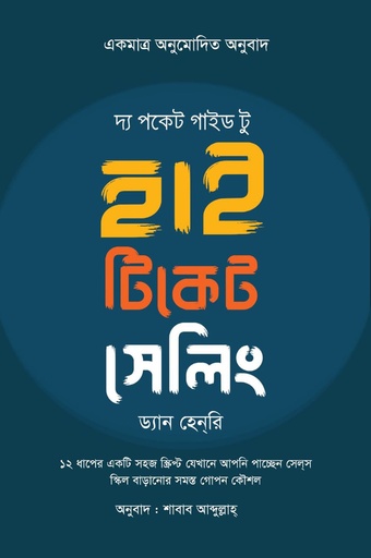 দ্য পকেট গাইড টু হাই টিকেট সেলিং