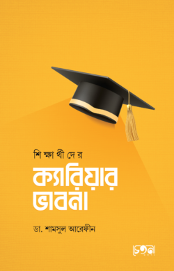 [Sikhharthider Carrer Vabna] শিক্ষার্থীদের ক্যারিয়ার ভাবনা