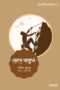 [Lege Thakun] লেগে থাকুন
