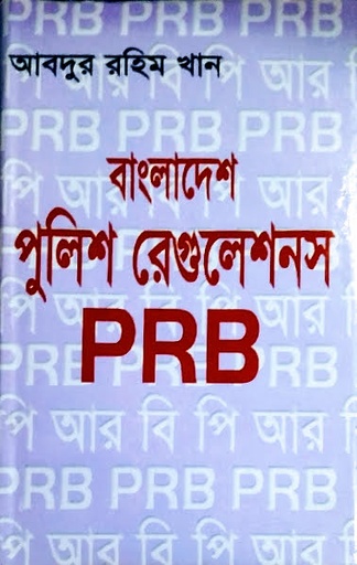 [PRB Rahim] বাংলাদেশ পুলিশ রেগুলেশন পিআরবি