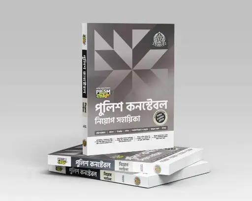 [Prism Constable] prism Police Constable Niog Shahayika পুলিশ কনস্টেবল নিয়োগ সহায়িকা -