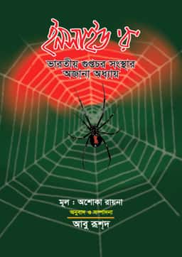 ইনসাইড র - অশোকা রায়না
