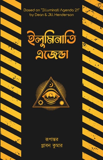 ইলুমিনাতি এজেন্ডা - ডিন হ্যান্ডারসন