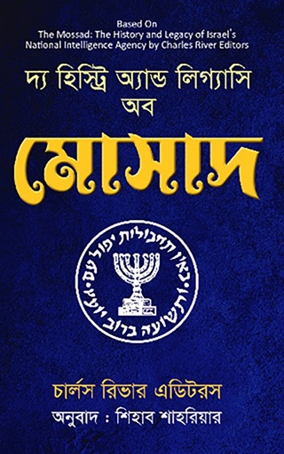 দ্য হিস্ট্রি অ্যান্ড লিগ্যাসি অব মোসাদ - চার্লস রিভার এডিটরস