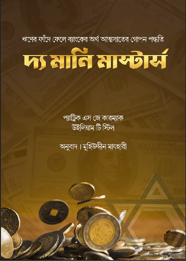 দ্যা মানি মাস্টার্স