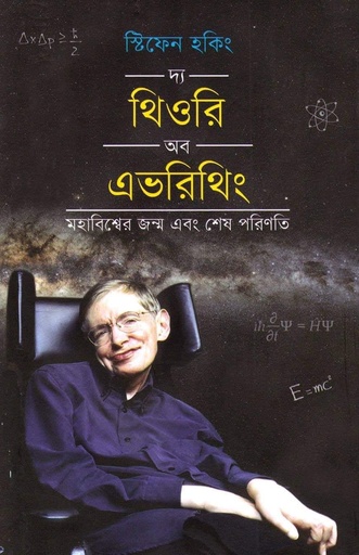 দ্য থিওরি অব এভরিথিং - স্টিফেন হকিং