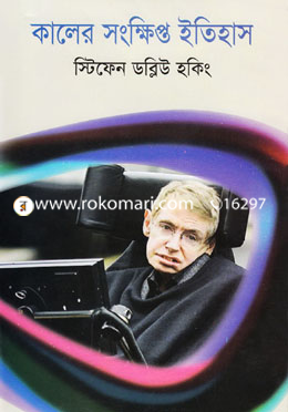কালের সংক্ষিপ্ত ইতিহাস - স্টিফেন ডব্লিউ. হকিং