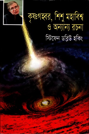 কৃষ্ণগহ্বর শিশু মহাবিশ্ব ও অন্যান্য রচনা - খায়রুল আলম মনির,স্টিফেন ডব্লিউ. হকিং