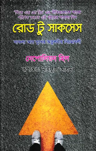 রোড টু সাকসেস - নেপোলিয়ন হিল