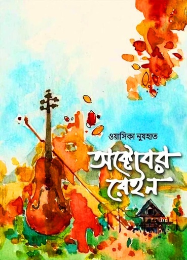 অক্টোবর রেইন - ওয়াসিকা নুযহাত