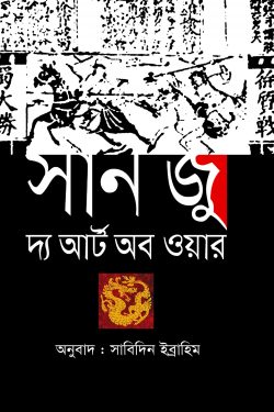 সান জু দ্য আর্ট অব ওয়ার