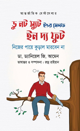 ডু নট স্যুট ইওর সেলফ ইন দ্য ফুট - ডাঃ ড্যানিয়েল জি. আমেন