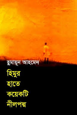 হিমুর হাতে কয়েকটি নীলপদ্ম - হুমায়ূন আহমেদ
