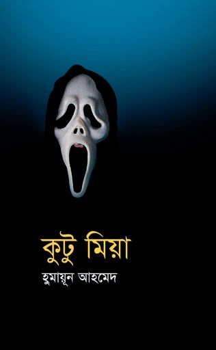 কুটু মিয়া - হুমায়ূন আহমেদ
