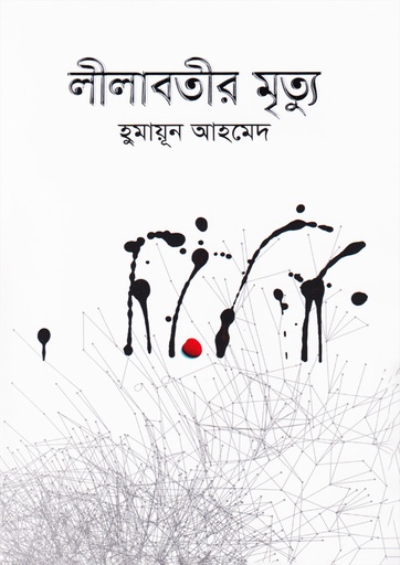 লীলাবতীর মৃত্যু - হুমায়ূন আহমেদ
